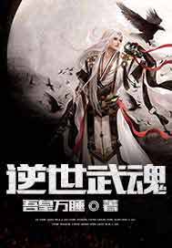 逆世武魂