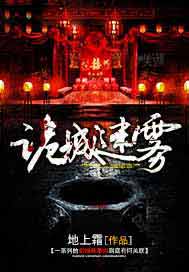诡城迷雾