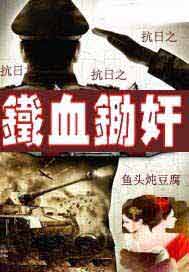 抗日之铁血锄奸