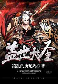 盖世大圣