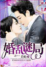 婚乱谜局