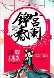 锦宫春阑