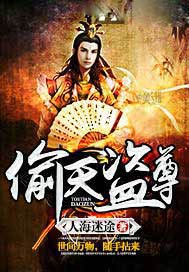 偷天盗尊