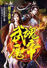 武魂魔帝
