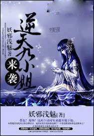 逆天九小姐来袭