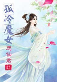 孤冷魔女恋仙君