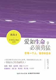 爱如生命，必须勇猛：总有一个人，爱你如生命