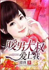 暖男大叔爱上我