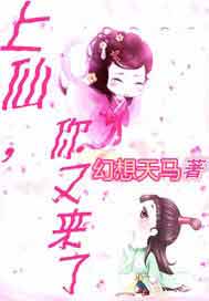 上仙你又来了