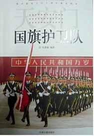 天安门国旗护卫队