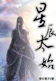 星辰太始