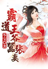 霸道王爷嚣张妻