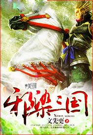邪染三国