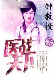 医战天下