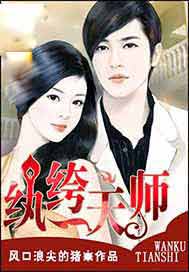 纨绔天师