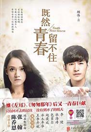 既然青春留不住
