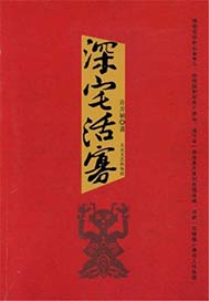 深宅活寡