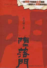 堕落门