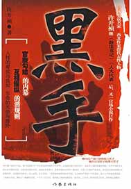黑手