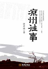 凉州往事
