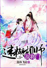 迷糊相师混将门