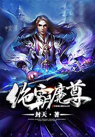 绝霸魔尊