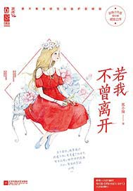 若我不曾离开