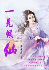 一见倾仙