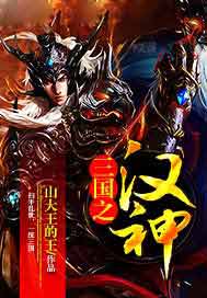 三国之汉神