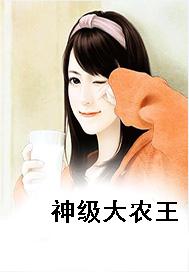 神级大农王