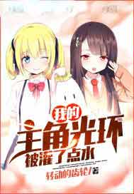 我的主角光环被灌了点水