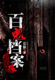 百鬼档案