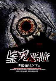 鉴鬼恶瞳