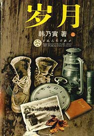 岁月（上下）