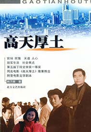 高天厚土