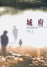 城府