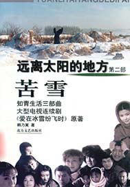 苦雪
