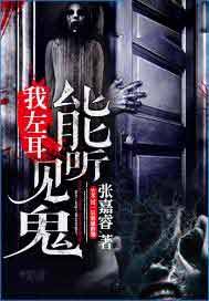 我左耳能听见鬼