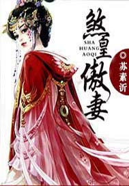 煞皇傲妻