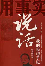 用事实说话：我的采访手记