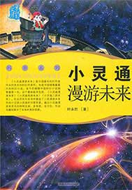 小灵通漫游未来