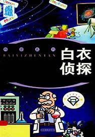 白衣侦探