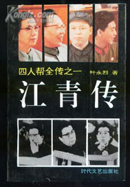 江青传