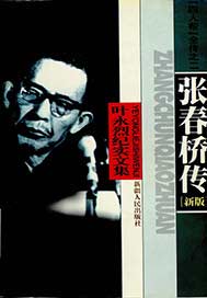 张春桥传