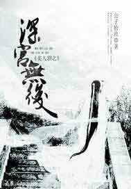 美人泪之深宫无后