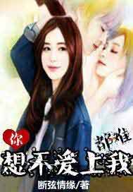 你想不爱上我都难