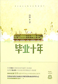 毕业十年