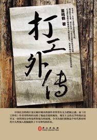 打工外传