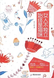 女人不独立，始终是猫咪