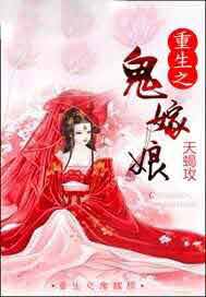 重生之鬼嫁娘